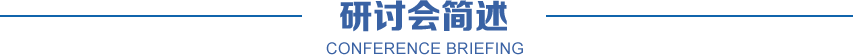 研討會簡述